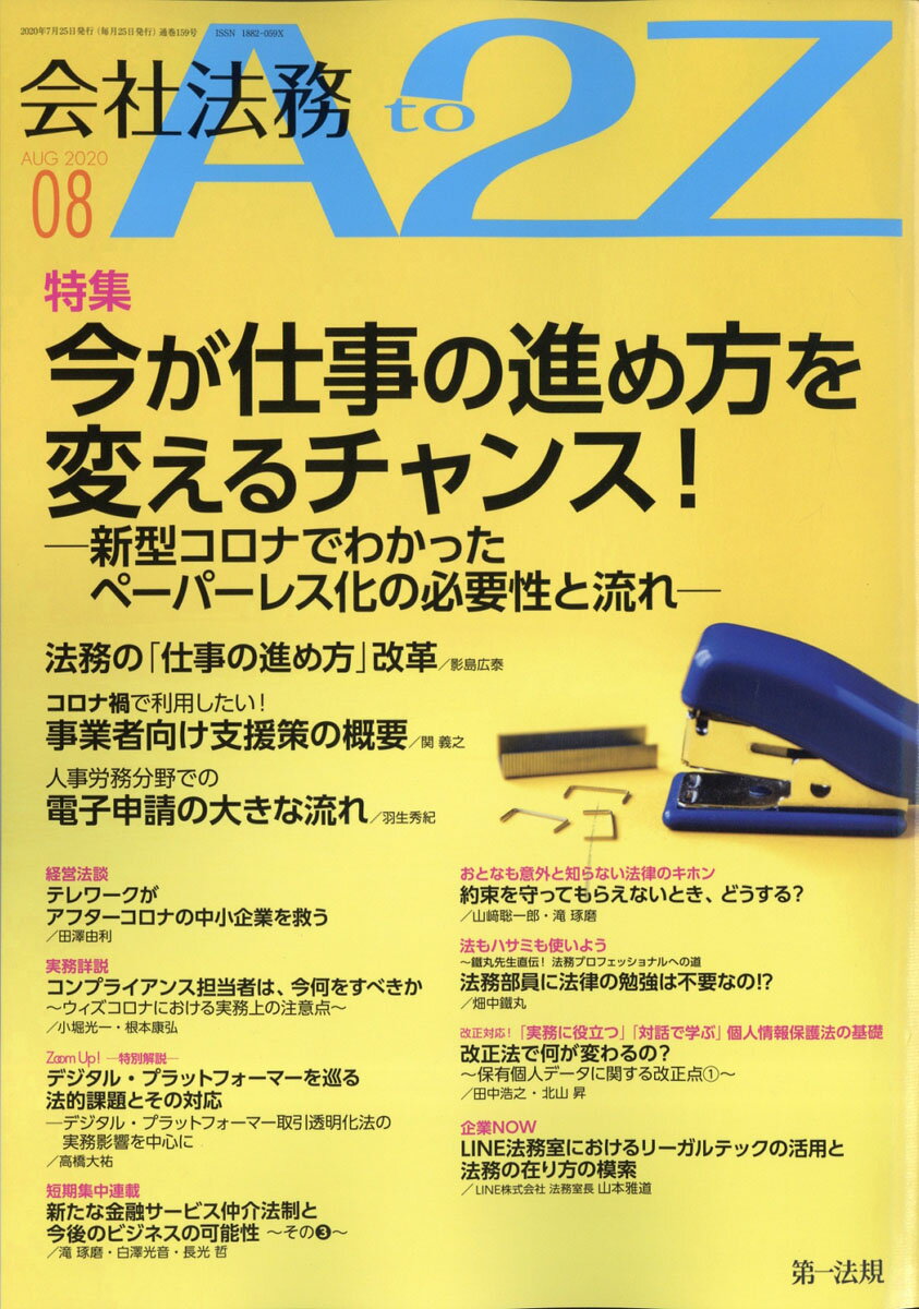 会社法務 A2Z (エートゥージー) 2020年 08月号 [雑誌]