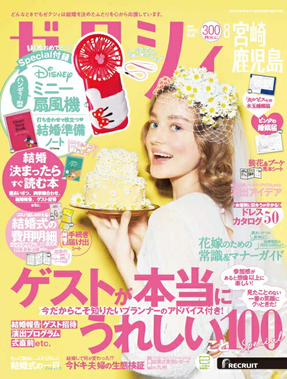 ゼクシィ宮崎鹿児島 2020年 08月号 [雑誌]