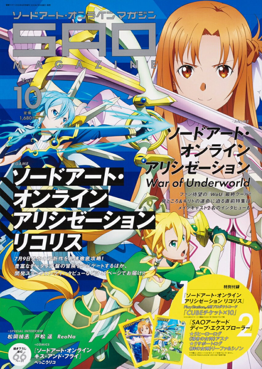 電撃マオウ増刊 ソードアート・オンライン・マガジンVol.10 2020年 08月号 [雑誌]