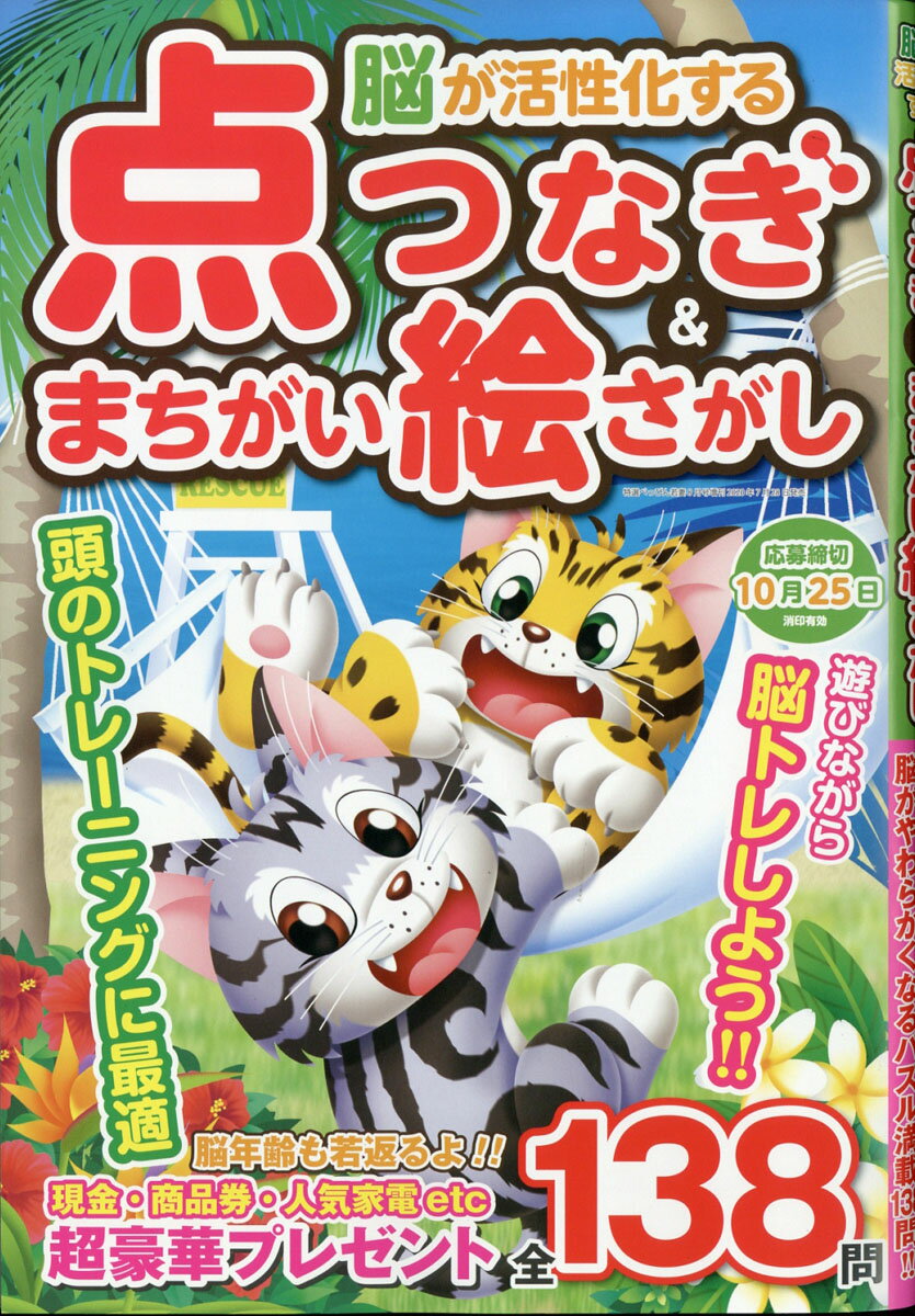 脳が活性化する点つなぎ&まちがい絵さがし 2020年 08月号 [雑誌]
