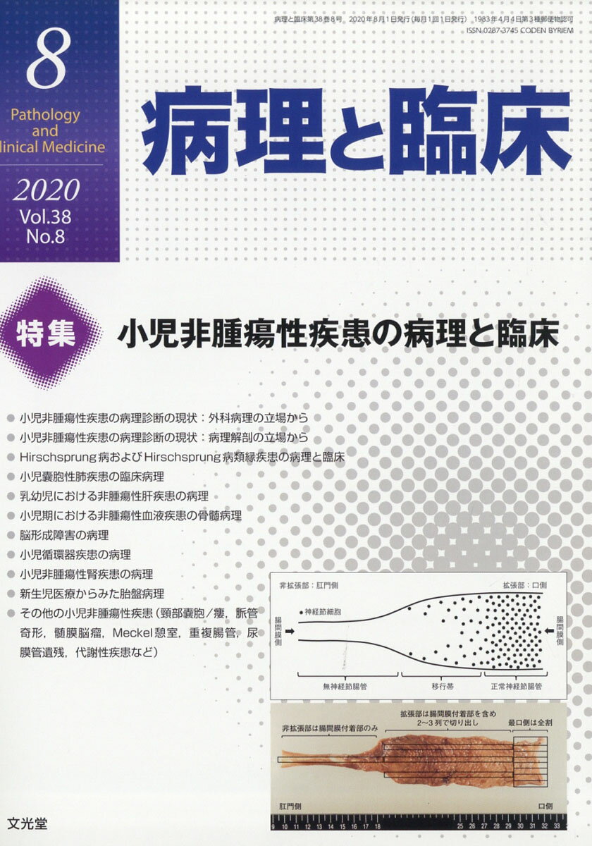 病理と臨床 2020年 08月号 [雑誌]