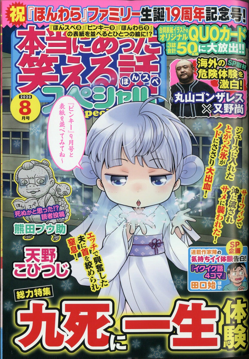 本当にあった笑える話スペシャル 2020年 08月号 [雑誌]