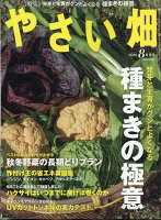 やさい畑 2020年 08月号 [雑誌]