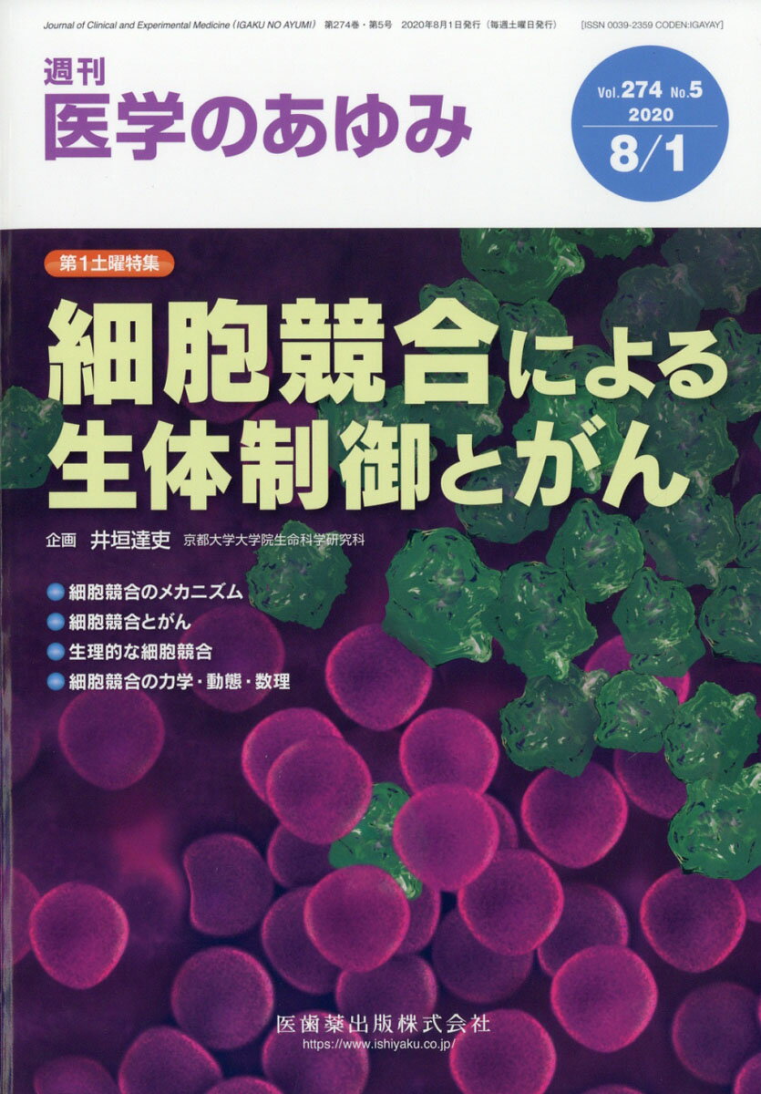 医学のあゆみ 細胞競合による生体制御とがん 2020年 274巻5号 8月第1土曜特集[雑誌]