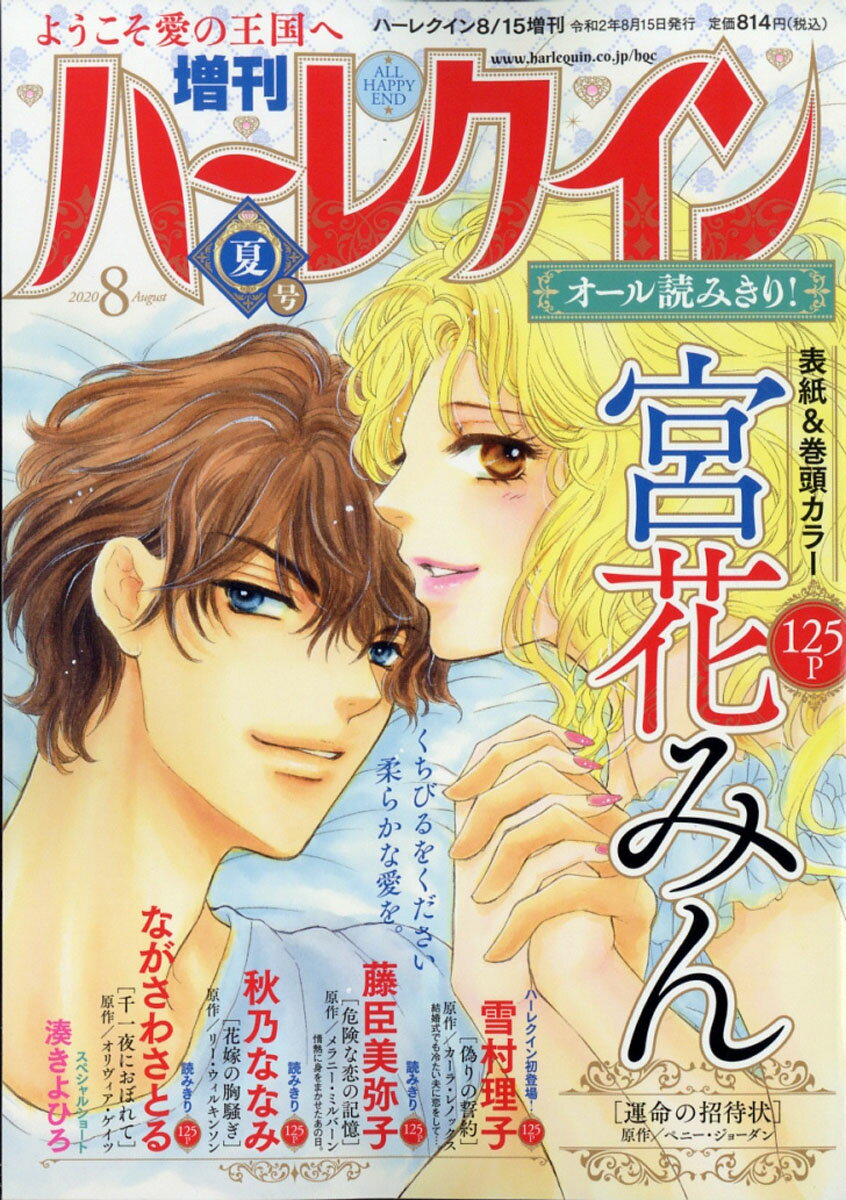 増刊 ハーレクイン 夏号 2020年 8/15号 [雑誌]