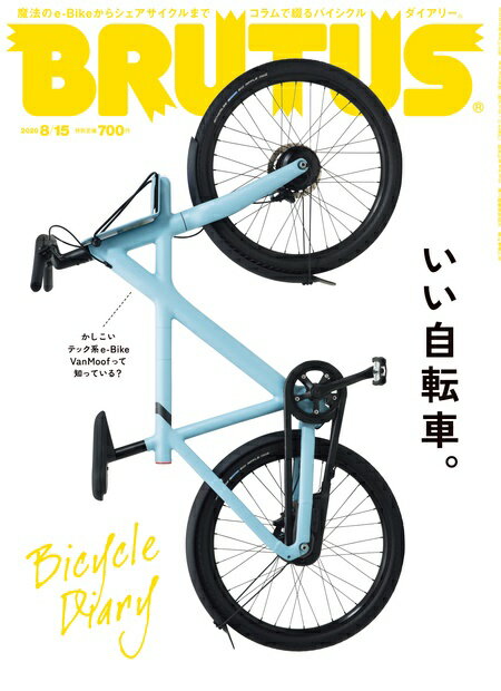 BRUTUS (ブルータス) 2020年 8/15号 [雑誌]