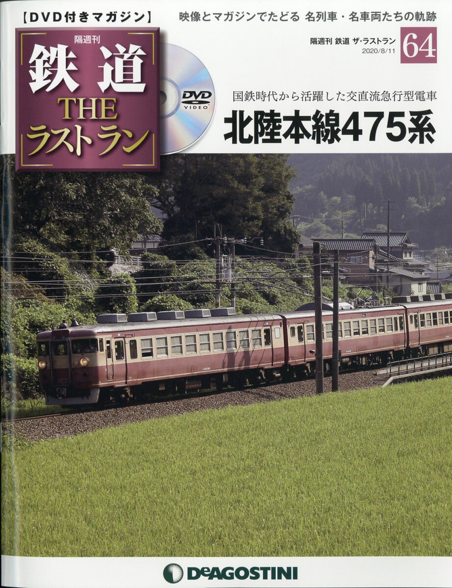 隔週刊 鉄道ザ・ラストラン 2020年 8/11号 [雑誌]