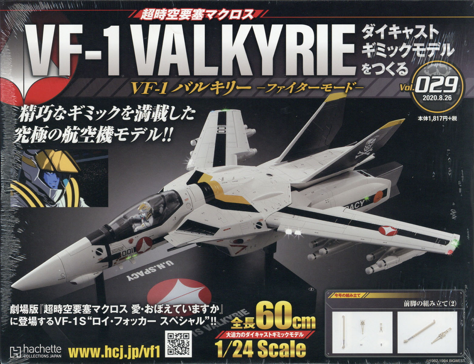 週刊 超時空要塞マクロス VF-1 バルキリーをつくる 2020年 8/26号 [雑誌]