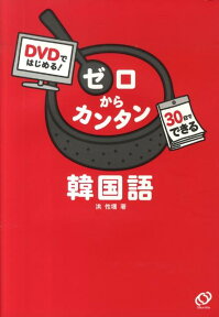 ゼロからカンタン韓国語 DVDではじめる！ [ 洪性〓 ]