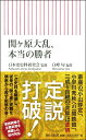 関ヶ原大乱、本当の勝者 （新書769） 