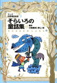 アンドリュー・ラングがあつめた世界の妖精物語を定評ある名訳でおくります。「アブノワとおかみさん」チュニス、「小さな野ばら」ルーマニア、「魔法使いのおくりもの」フィンランドなど全１４編がおさめられています。小学中級から。