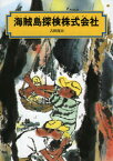 海賊島探検株式会社 （偕成社文庫） [ 古田足日 ]