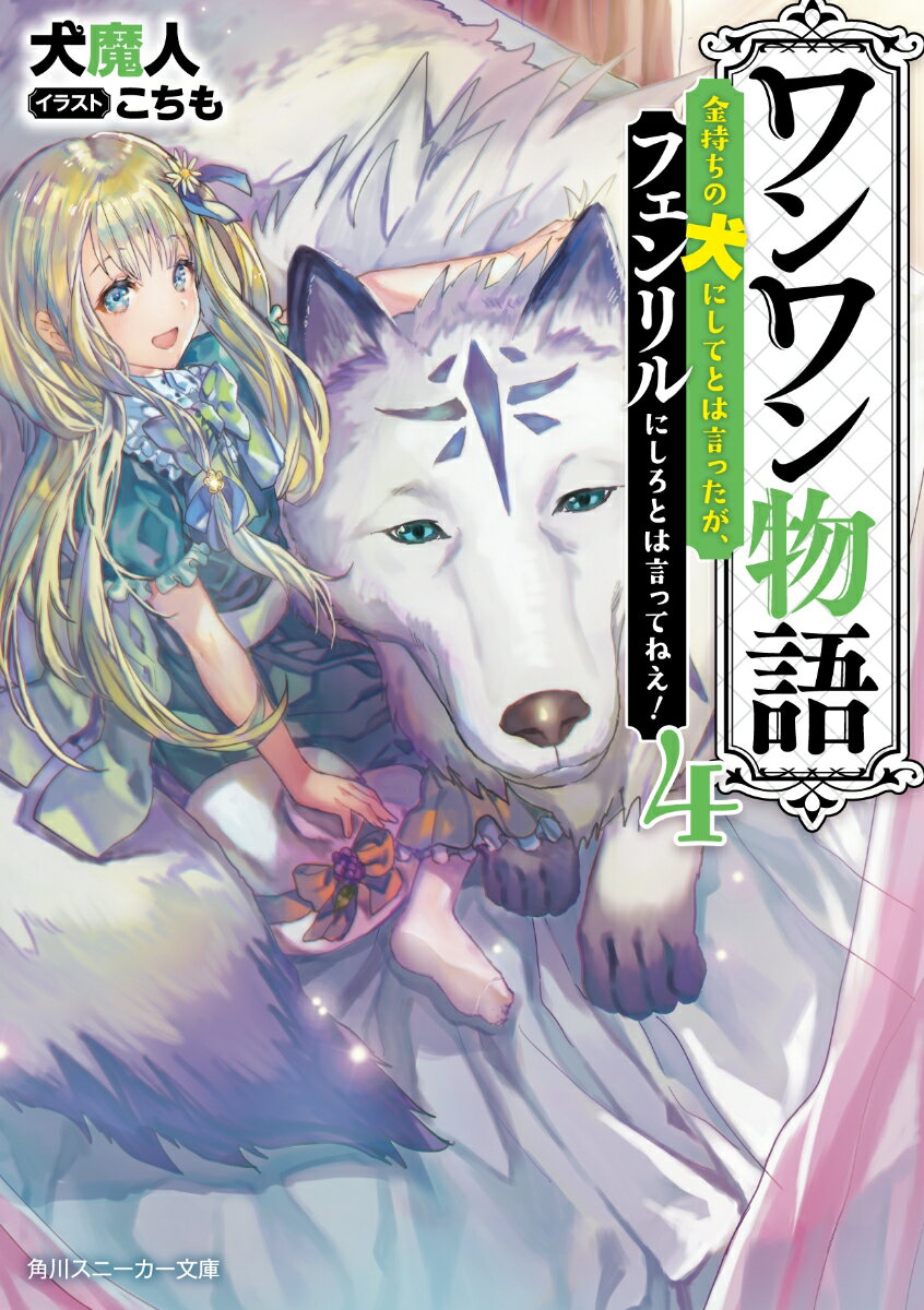 ワンワン物語4 ～金持ちの犬にしてとは言ったが、フェンリルにしろとは言ってねえ！～ （角川スニーカー文庫） [ 犬魔人 ]