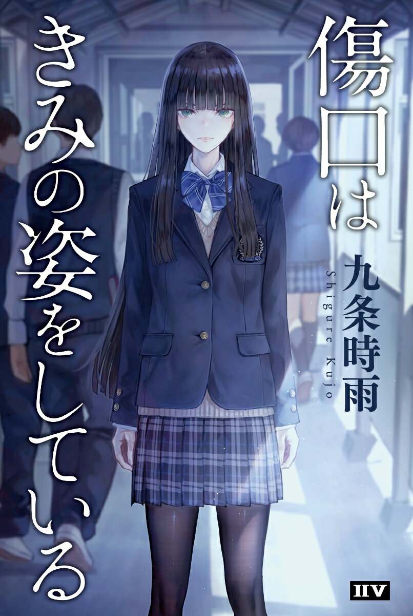 傷口はきみの姿をしている