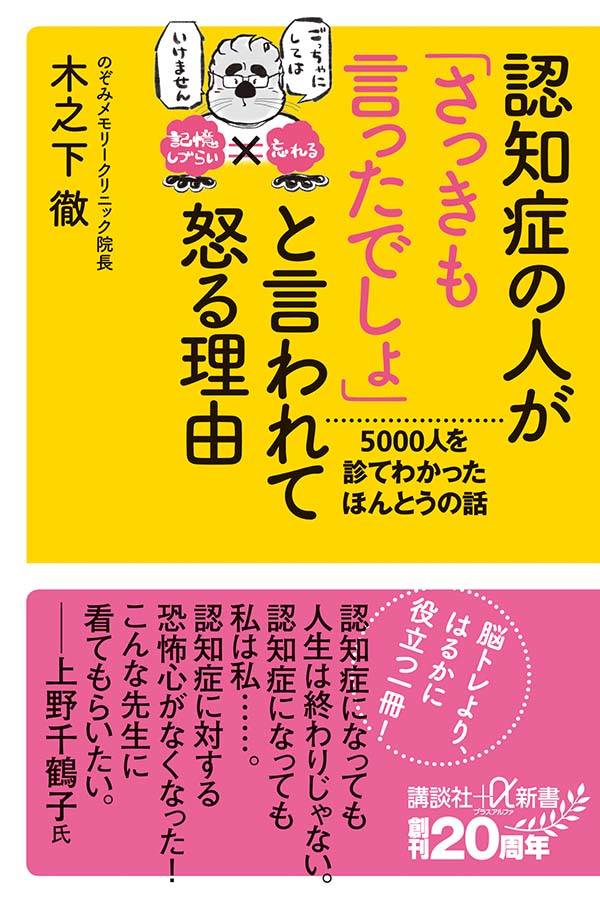 認知症の人が「さっきも言ったでしょ」と言われて怒る理由 5000人を診てわかったほんとうの話