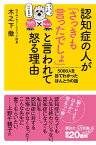 認知症の人が「さっきも言ったでしょ」と言われて怒る理由　5000人を診てわかったほんとうの話 （講談社＋α新書） [ 木之下 徹 ]