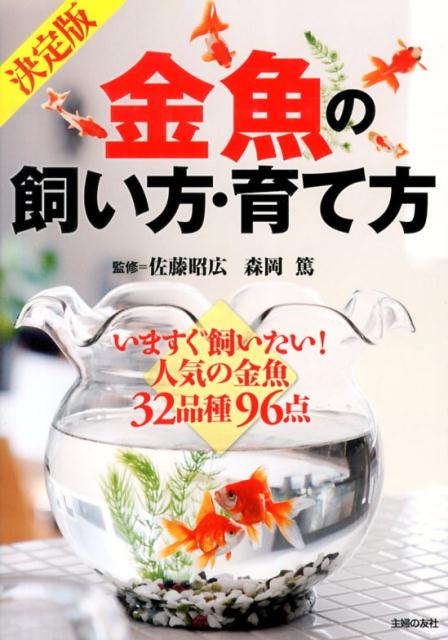 金魚の飼い方・育て方