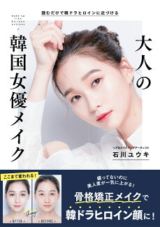 読むだけで韓ドラヒロインに近づける 大人の韓国女優メイクの表紙