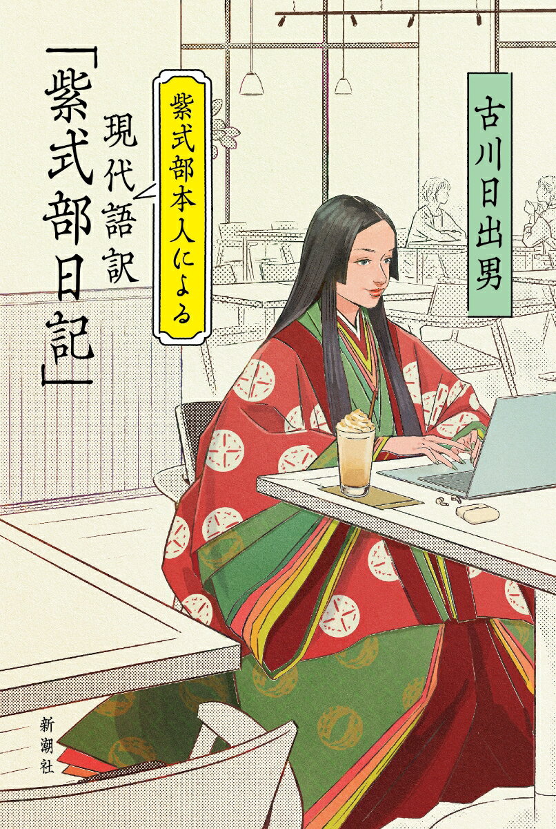 紫式部本人による現代語訳「紫式部日記」