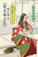 古川日出男『紫式部本人による現代語訳「紫式部日記」』表紙