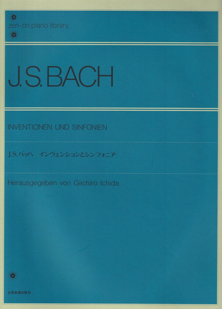 J．S．バッハ インヴェンションとシンフォニア （全音ピアノライブラリー） 市田儀一郎