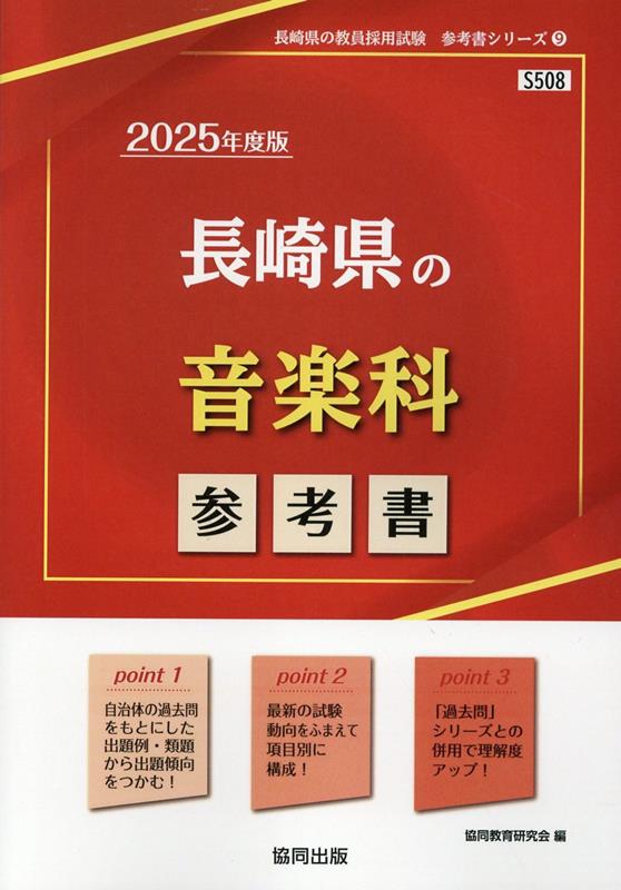 長崎県の音楽科参考書（2025年度版） ／協同教育研究会 （協同出版）