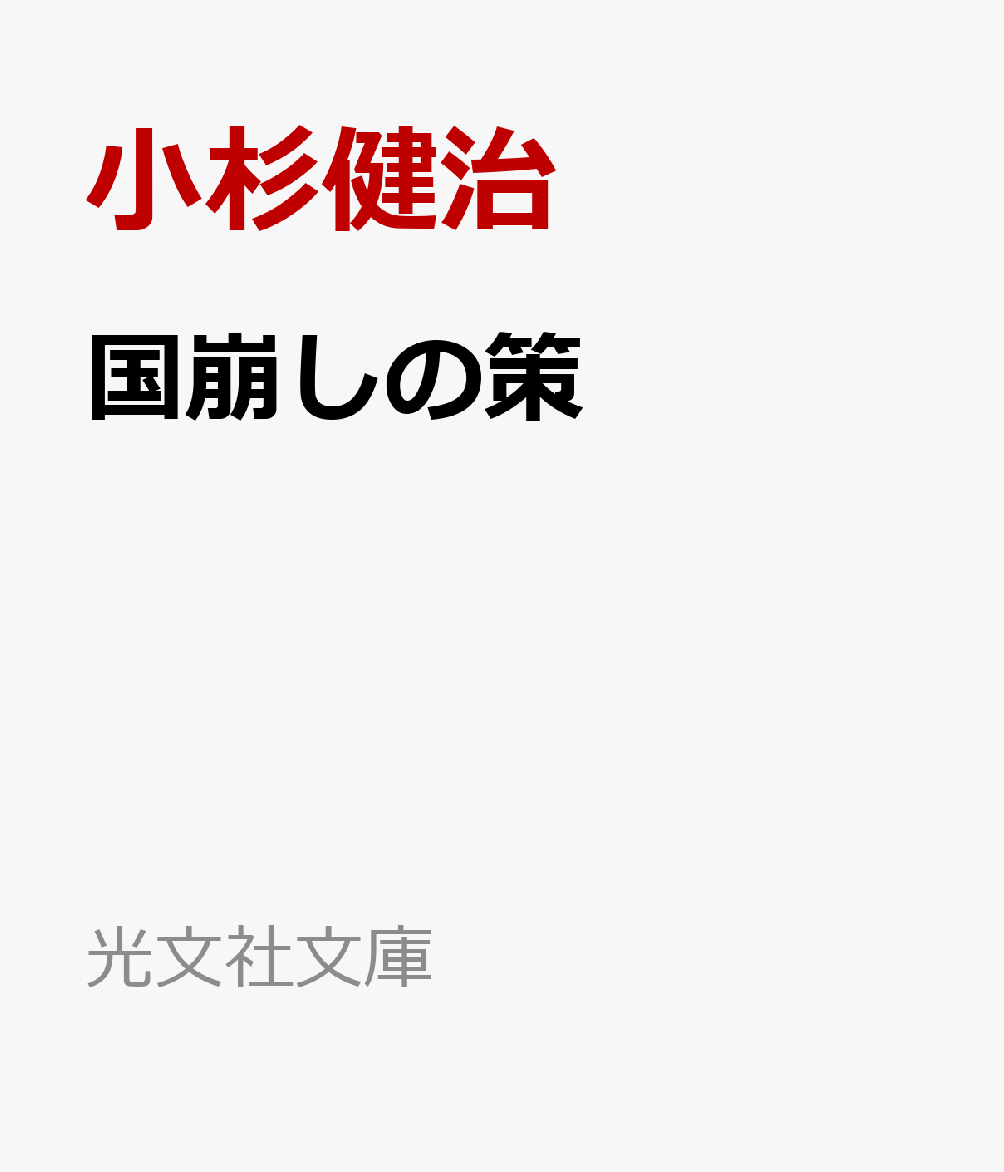 国崩しの策