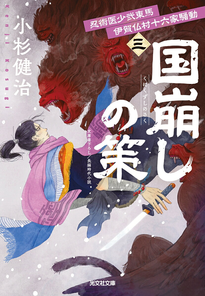 国崩しの策 ／小杉健治 （光文社）