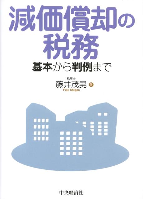 減価償却の税務