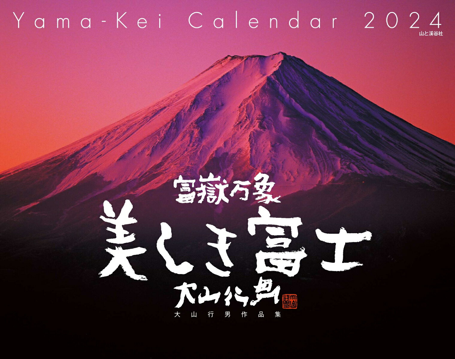 富嶽万象美しき富士　大山行男作品集カレンダー（2024）