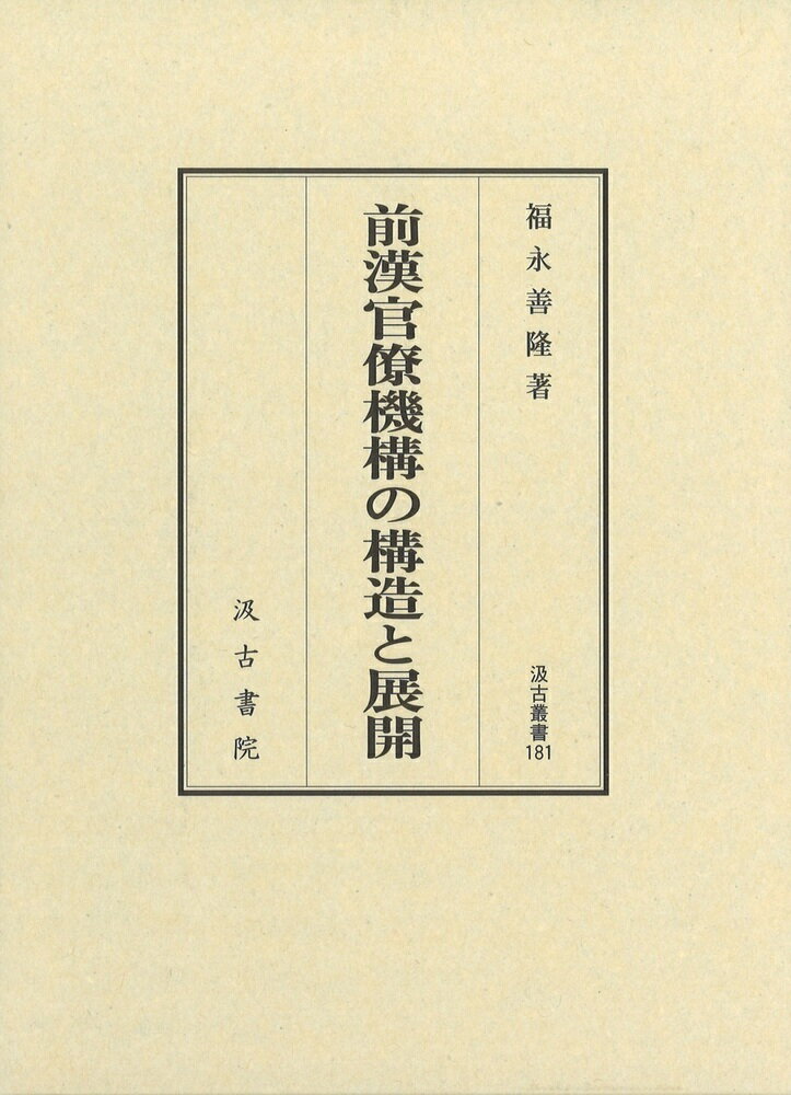 汲古叢書181 前漢官僚機構の構造と展開