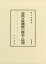 汲古叢書181 前漢官僚機構の構造と展開