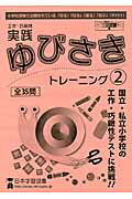 実践ゆびさきトレーニング（2） 工作・巧緻性　切る・貼る・塗る・結ぶ・片付け