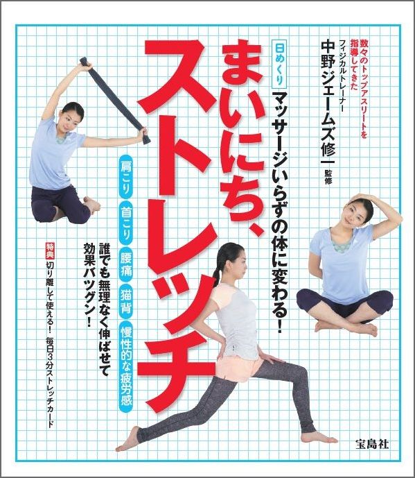 日めくりまいにち、ストレッチ