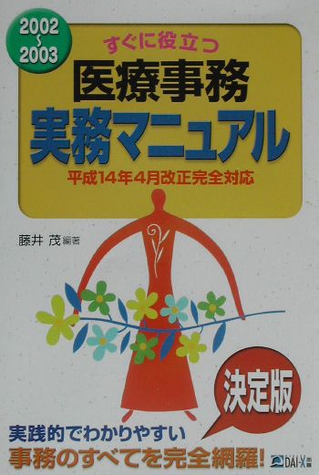 すぐに役立つ医療事務実務マニュアル　2002〜2003