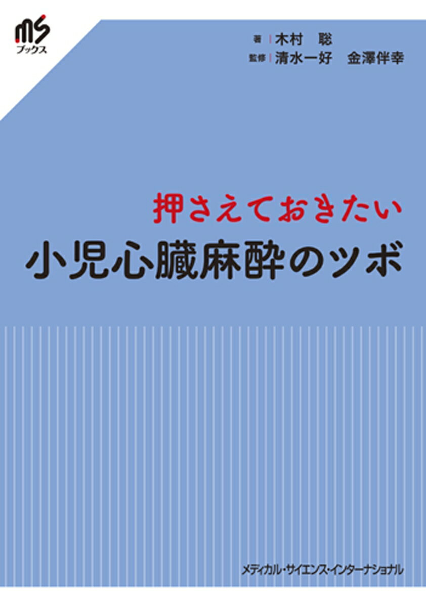 押さえておきたい 小児心臓麻酔のツボ