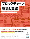 ブロックチェーン 理論と実践 杨 保华