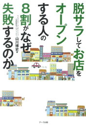 脱サラしてお店をオープンする人の8割がなぜ失敗するのか はじめての飲食ビジネス成功の教科書 [ 山川博史 ]