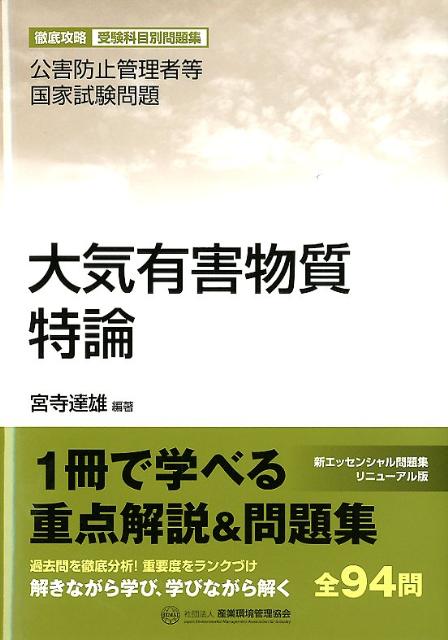 大気有害物質特論 公害防止管理者等国家試験問題 [ 宮寺達雄 ]