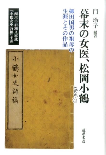 幕末の女医、松岡小鶴 1806-73 柳田国男の祖母の生涯とその作品 [ 門 玲子 ]