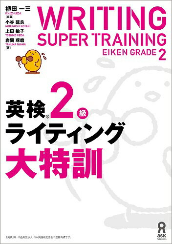 英検2級ライティング大特訓 植田一三