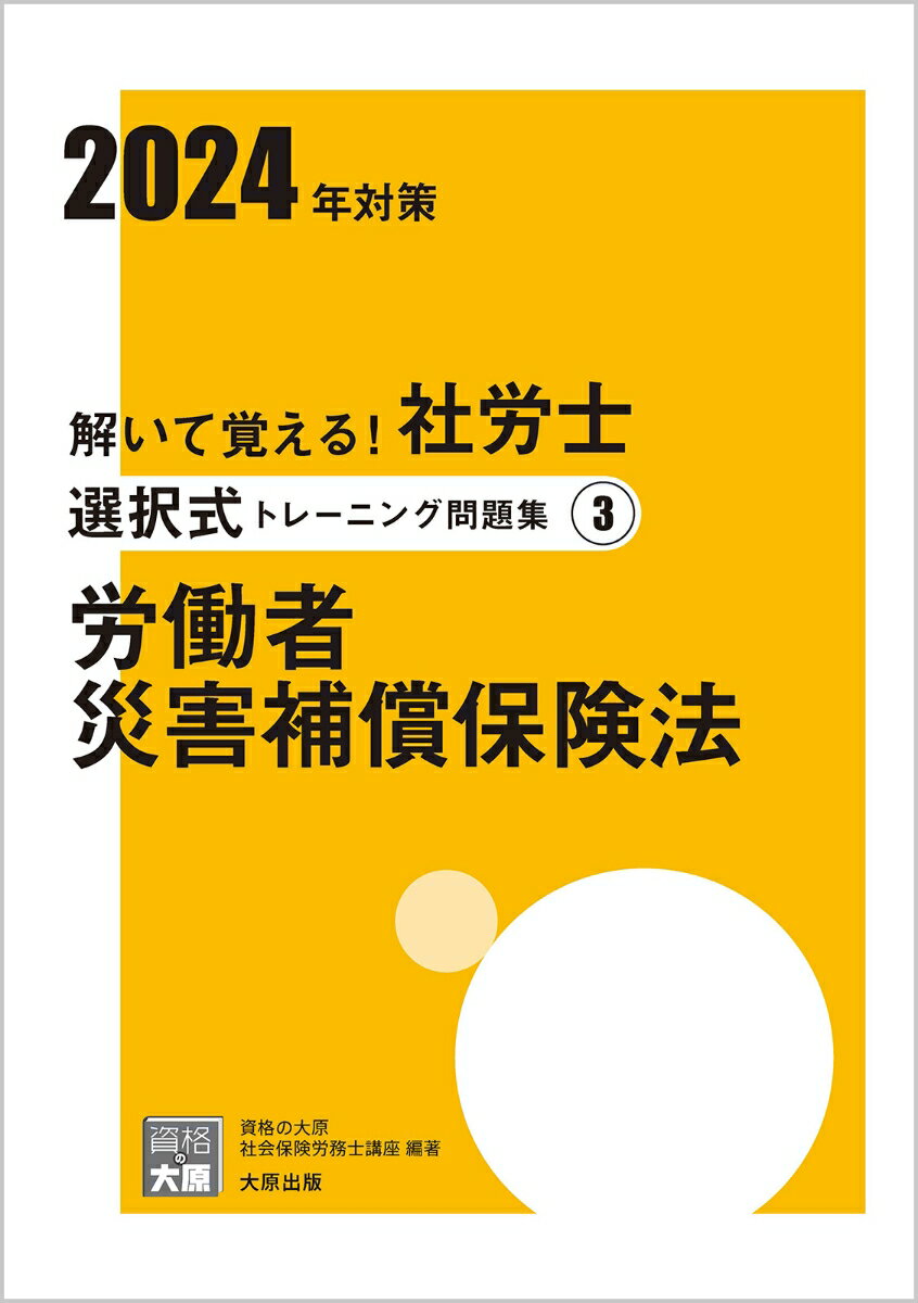 解いて覚える！社労士選択式トレーニング問題集（3 2024年対策）