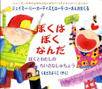 ぼくはぼくなんだ ぼくとわたしのちいさなしゅちょう [ ジェイミ-・リ-・カ-ティス ]