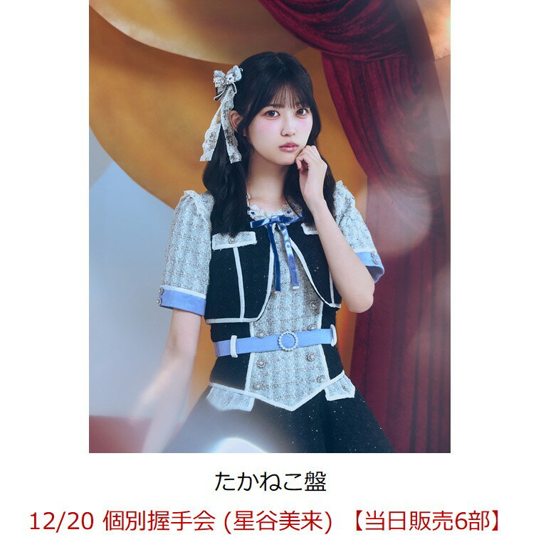 【楽天ブックス限定先着特典】【クレジットカード決済限定】【イベント対象】見上げるたびに、恋をする。 (たかねこ盤)(12/20 個別握手会 (星谷美来) 【当日販売6部】)