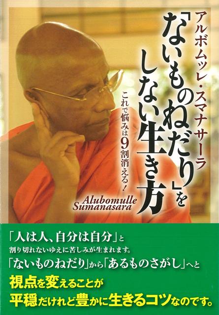 【バーゲン本】ないものねだりをしない生き方