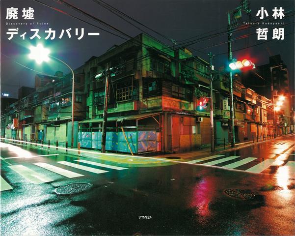 【バーゲン本】廃墟ディスカバリー