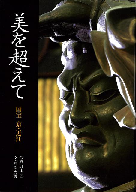 【バーゲン本】美を超えてー国宝　京・近江