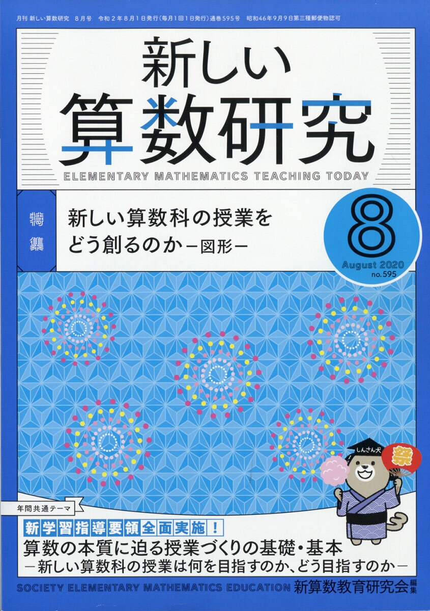 新しい算数研究 2020年 08月号 [雑誌]