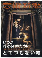 芸術新潮 2020年 08月号 [雑誌]