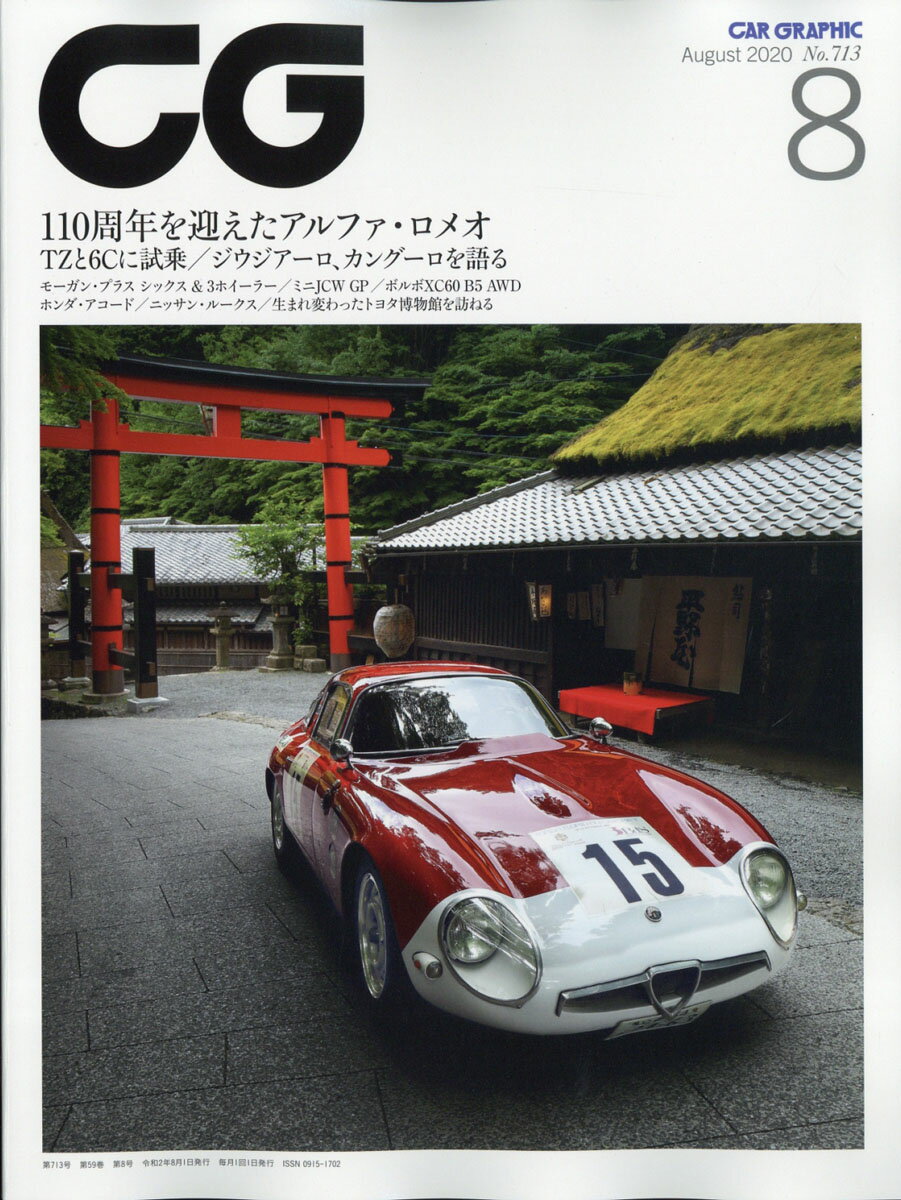 CG (カーグラフィック) 2020年 08月号 [雑誌]